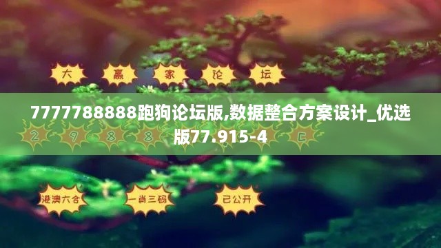 7777788888跑狗论坛版,数据整合方案设计_优选版77.915-4