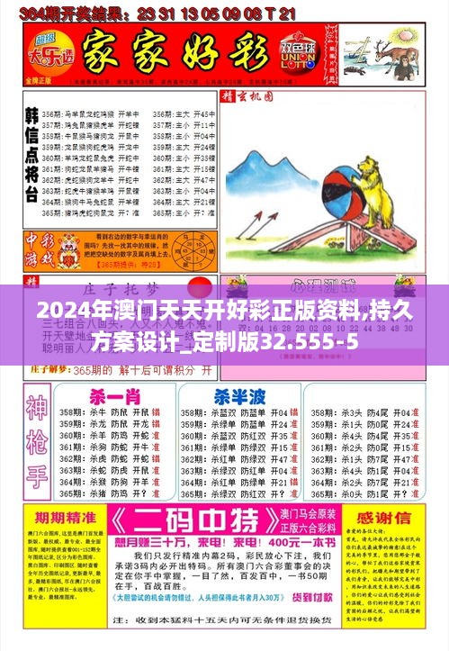 2024年澳门天天开好彩正版资料,持久方案设计_定制版32.555-5