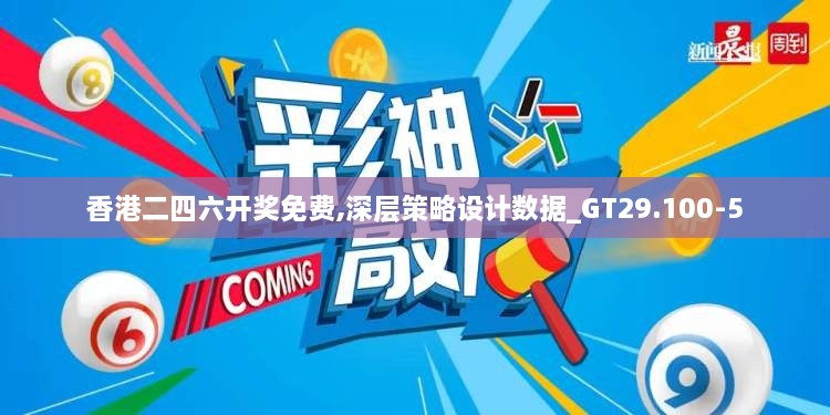 香港二四六开奖免费,深层策略设计数据_GT29.100-5