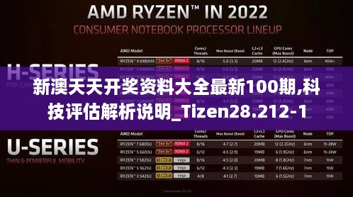 新澳天天开奖资料大全最新100期,科技评估解析说明_Tizen28.212-1