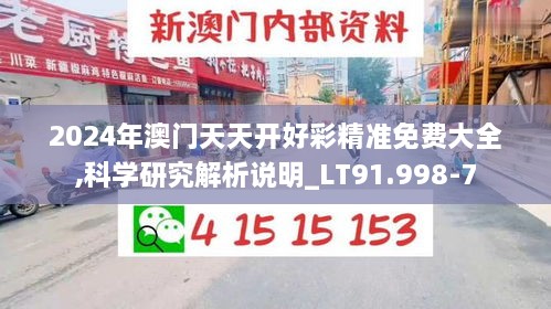 2024年澳门天天开好彩精准免费大全,科学研究解析说明_LT91.998-7