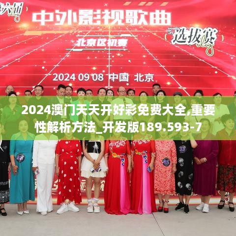 2024澳门天天开好彩免费大全,重要性解析方法_开发版189.593-7