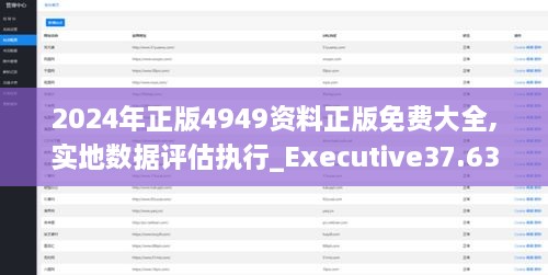 2024年正版4949资料正版免费大全,实地数据评估执行_Executive37.635-4