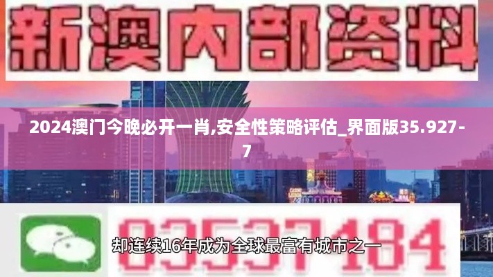 2024澳门今晚必开一肖,安全性策略评估_界面版35.927-7