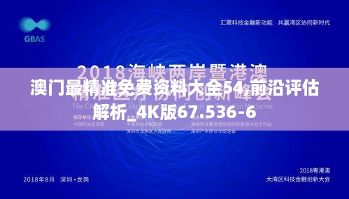 澳门最精准免费资料大全54,前沿评估解析_4K版67.536-6