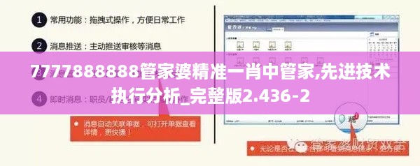 7777888888管家婆精准一肖中管家,先进技术执行分析_完整版2.436-2