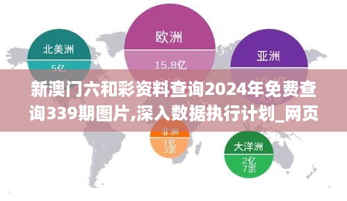 新澳门六和彩资料查询2024年免费查询339期图片,深入数据执行计划_网页版8.241-7