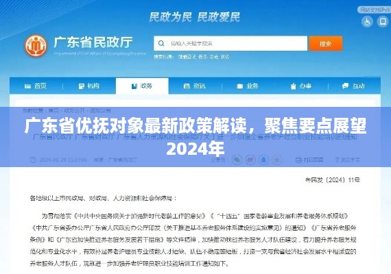 广东省优抚对象最新政策解读及未来展望，聚焦要点至2024年