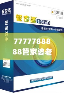 7777788888管家婆老家,高效性计划实施_7DM113.935-4