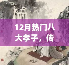 12月热门八大孝子，传承孝道，温暖人心的事迹感动人心