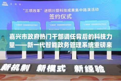 嘉兴新一代智能政务管理系统推动干部调任背后的科技力量崛起！