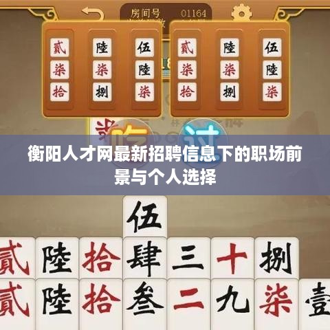 衡阳人才网最新招聘信息下的职场前景与个人抉择