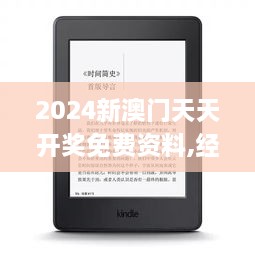 2024新澳门天天开奖免费资料,经济方案解析_Kindle78.237-1