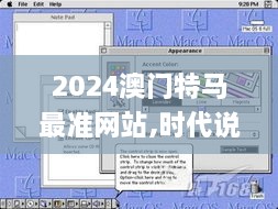 2024澳门特马最准网站,时代说明解析_HarmonyOS59.856-7