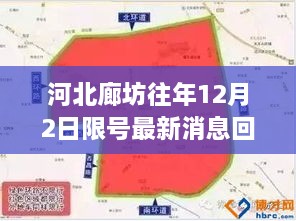 河北廊坊往年12月2日限号最新消息回顾，影响与地位分析