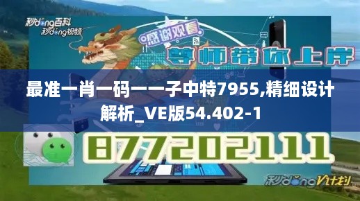 最准一肖一码一一子中特7955,精细设计解析_VE版54.402-1