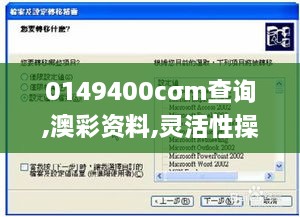 0149400cσm查询,澳彩资料,灵活性操作方案_超值版199.676-3