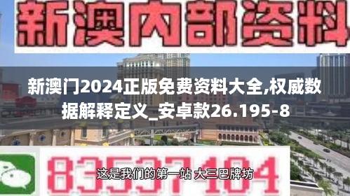 新澳门2024正版免费资料大全,权威数据解释定义_安卓款26.195-8