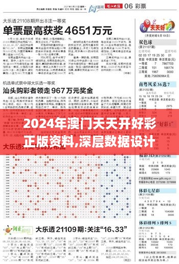 2024年澳门天天开好彩正版资料,深层数据设计解析_网红版86.292-5