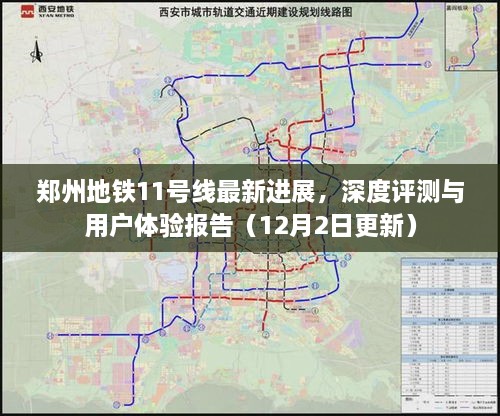 郑州地铁11号线最新进展深度解析与用户体验报告（独家评测，最新更新）