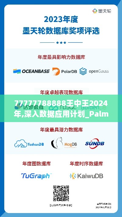 77777788888王中王2024年,深入数据应用计划_PalmOS185.444-5