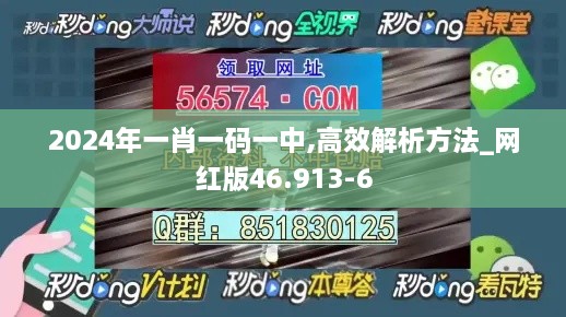 2024年一肖一码一中,高效解析方法_网红版46.913-6