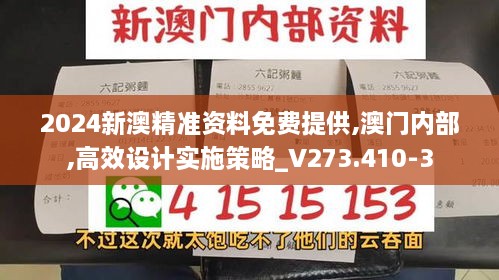 2024新澳精准资料免费提供,澳门内部,高效设计实施策略_V273.410-3