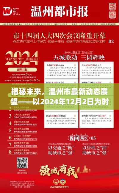 揭秘未来，温州展望至2024年12月2日的最新动态展望