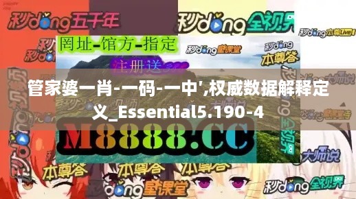 管家婆一肖-一码-一中′,权威数据解释定义_Essential5.190-4