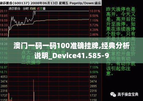 澳门一码一码100准确挂牌,经典分析说明_Device41.585-9