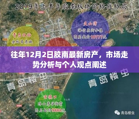 胶南房产市场最新动态，市场走势分析与个人观点阐述（往年12月2日）