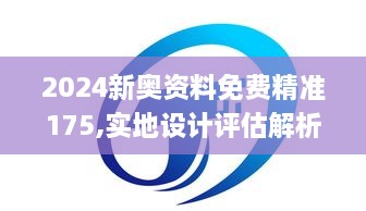 2024新奥资料免费精准175,实地设计评估解析_GM版95.948-9