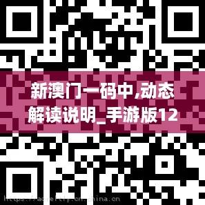 新澳门一码中,动态解读说明_手游版121.228-1