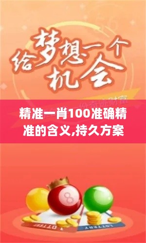 精准一肖100准确精准的含义,持久方案设计_领航版62.587-3