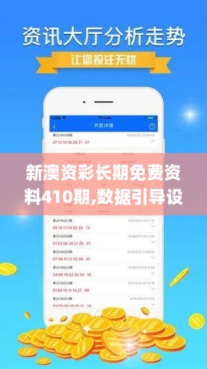 新澳资彩长期免费资料410期,数据引导设计策略_HT18.387-3