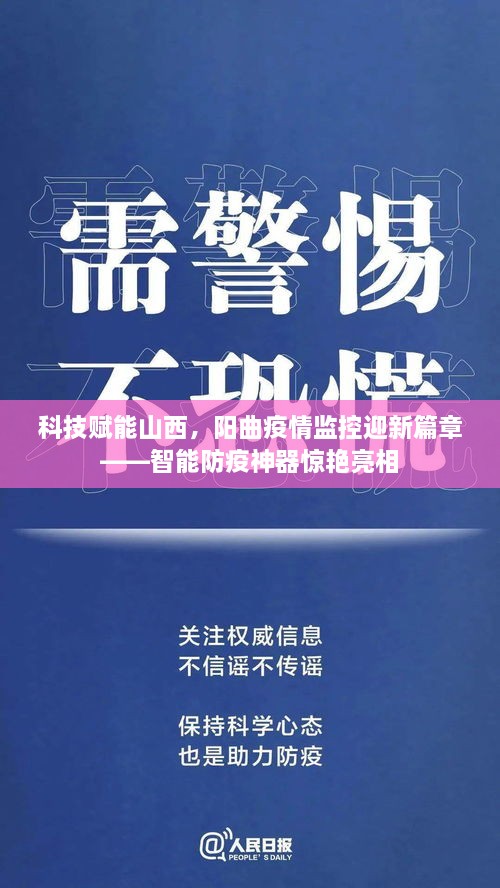 科技赋能山西阳曲，智能防疫神器惊艳亮相，开启疫情监控新篇章