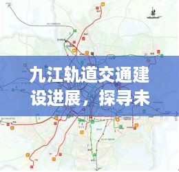 九江轨道交通建设进展及未来轨迹展望（至2024年预测）