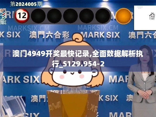 澳门4949开奖最快记录,全面数据解析执行_S129.954-2