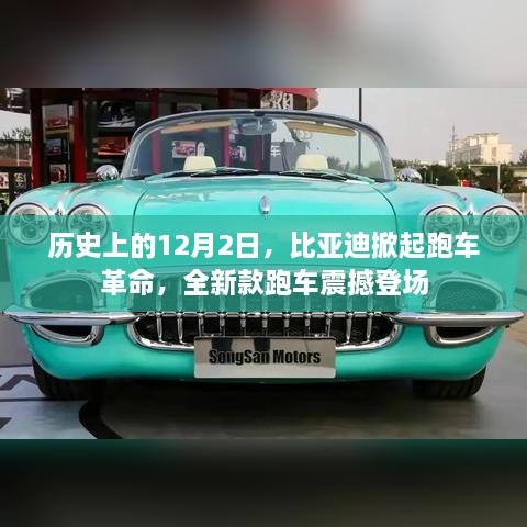 比亚迪全新款跑车震撼登场，掀起历史性的跑车革命（12月2日）