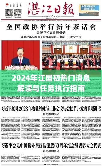 2024年江国初热门消息解读与执行指南