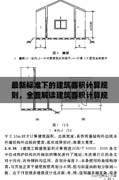 全面解读建筑面积计算规则最新标准（2017版）