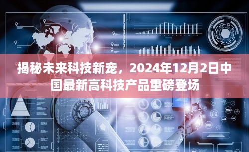 揭秘未来科技新宠，中国高科技产品重磅登场，日期揭晓——2024年12月2日