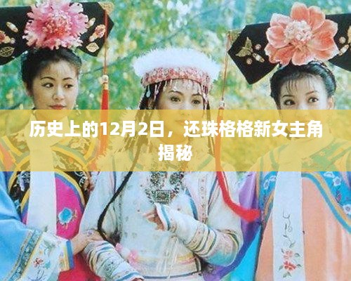 揭秘新还珠格格女主角，历史上的这一天回顾