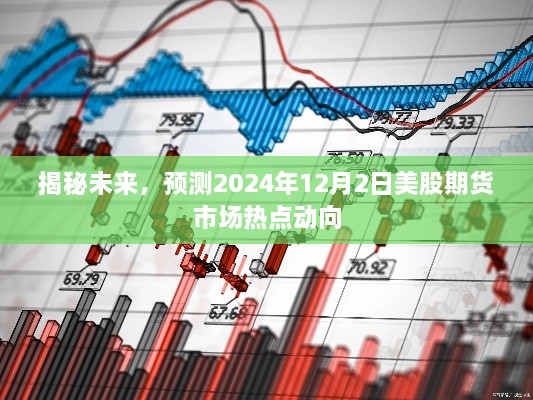 揭秘未来热点动向，预测美股期货市场在2024年12月2日的走势分析