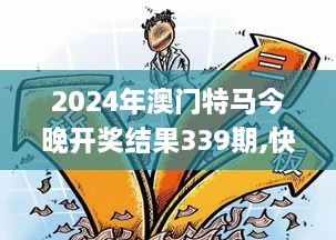 2024年澳门特马今晚开奖结果339期,快速执行方案解答_轻量版14.377-9