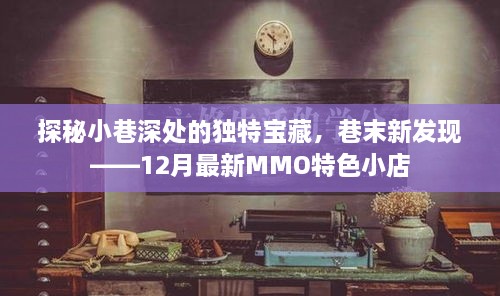 探秘小巷深处的宝藏，巷末新发现——特色MMO小店揭秘