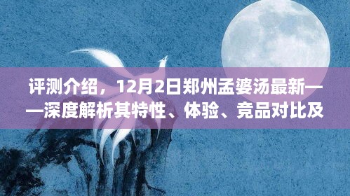 郑州孟婆汤最新评测，深度解析特性、体验、竞品对比与目标用户群体