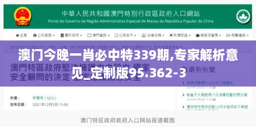 澳门今晚一肖必中特339期,专家解析意见_定制版95.362-3