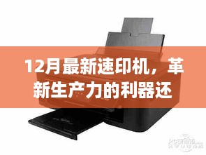 12月最新速印机，革新生产力的利器还是商业化过剩？