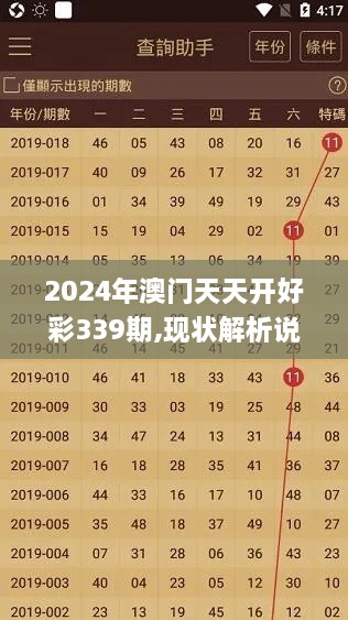 2024年澳门天天开好彩339期,现状解析说明_AR版2.312-5